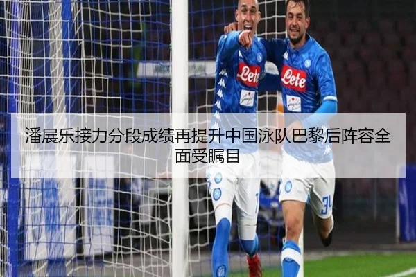 潘展乐接力分段成绩再提升中国泳队巴黎后阵容全面受瞩目